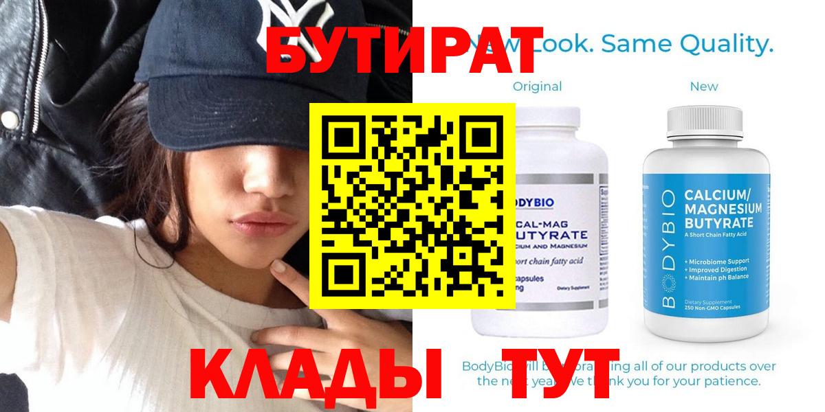 БУТИРАТ Butirat Калуга