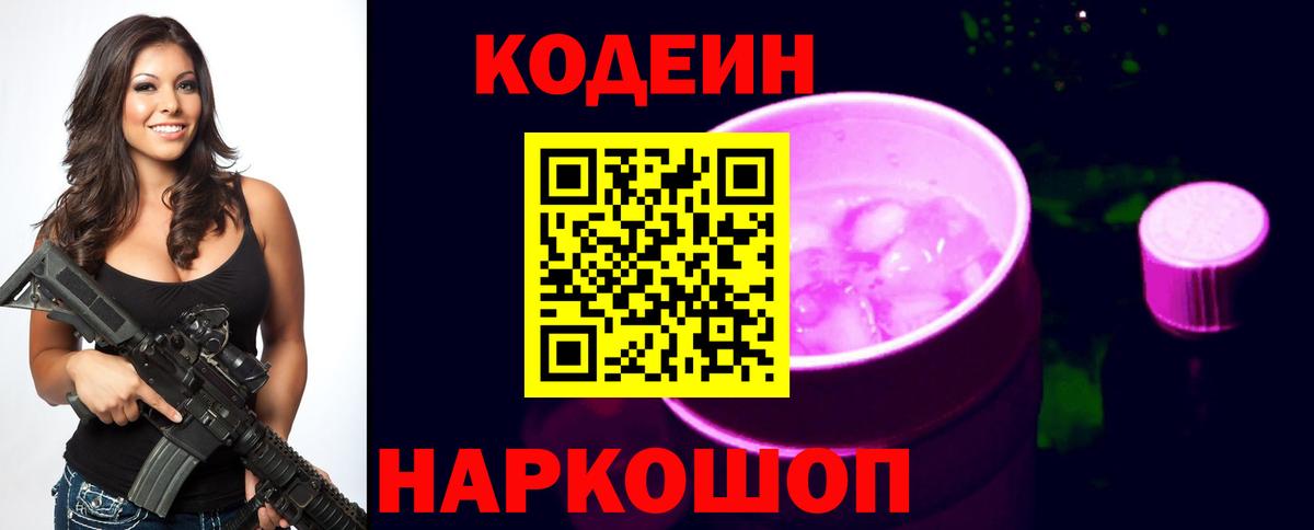 Codein Purple Drank  Кодеин напиток Lean (лин)  Калуга  Вход с VPN 